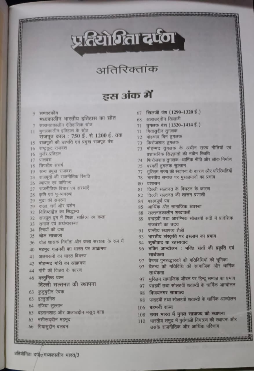 Pratiyogita Darpan Echik Vishay Bhartiya Itihas Madhyakalin Bharat (Hindi Edition)