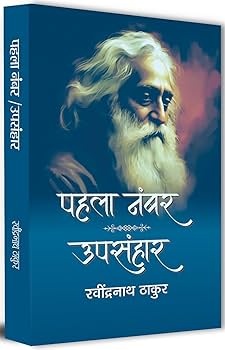 Pahla Number aur Upasanhar – By Rabindranath Thakur [Hindi Novel]