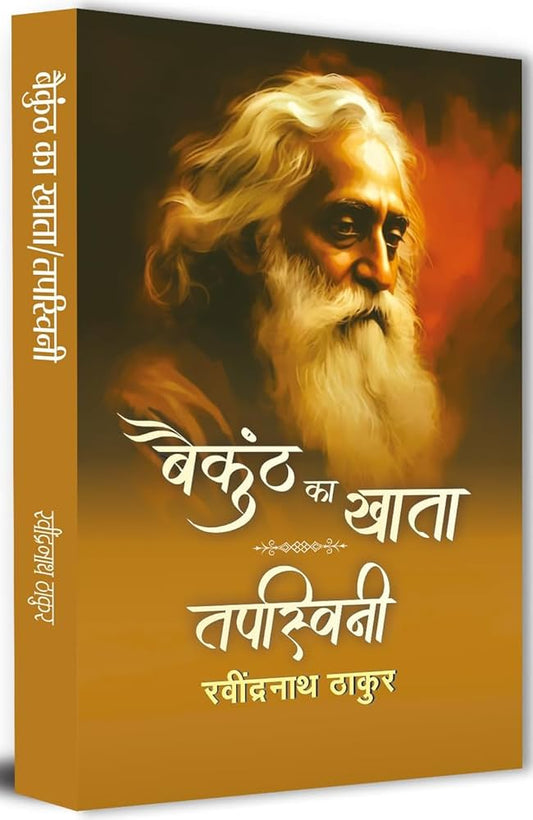 Baikunth Ka Khata & Tapaswini – By Rabindranath Thakur [Hindi Novel]