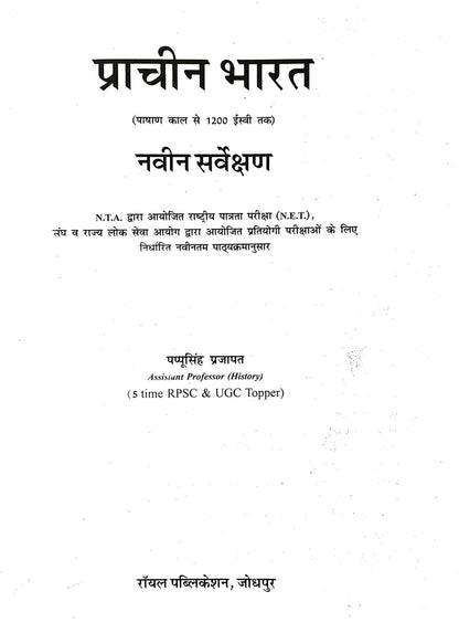 Royal Publication Prachin Bharat by Pappu Singh Prajapat | 2nd Edition | Hindi Medium