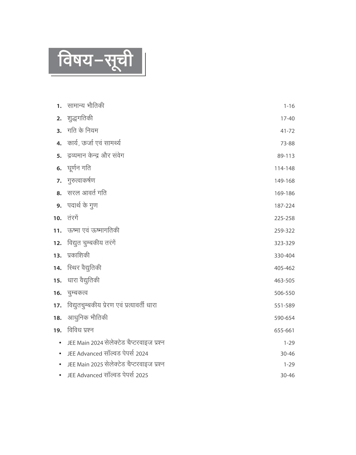 Arihant - 47 Years IIT JEE Bhautiki Chapterwise Solved Papers (2025–1979 Advanced & 2025–2013 Main) Hindi Medium