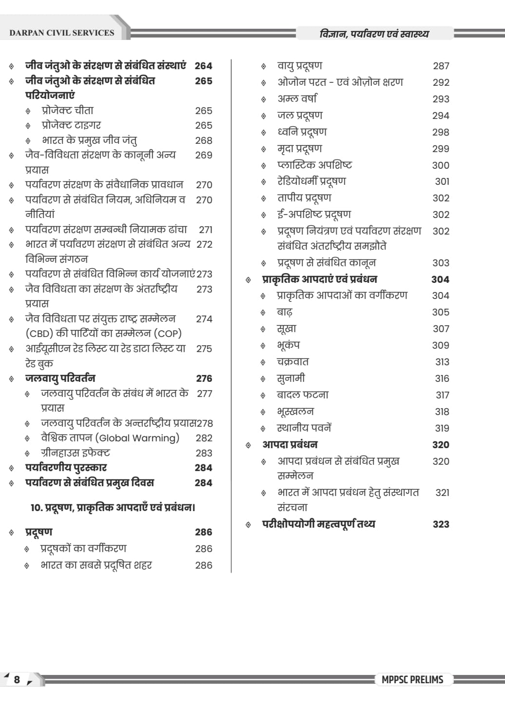Darpan Publication MPPSC Prelims Unit-7 | Vigyan, Paryavaran evam Swasthya | Hindi Medium