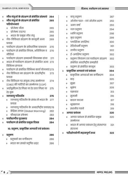 Darpan Publication MPPSC Prelims Unit-7 | Vighyan, Paryavaran evam Swasthya | Hindi Medium
