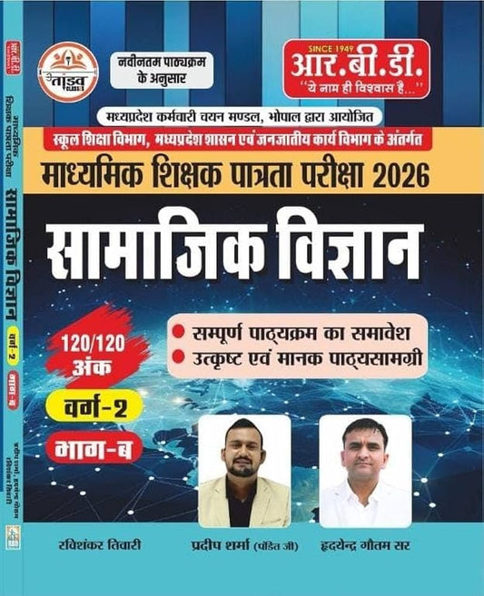 RBD Madhyamik Shikshak Patrata Pariksha 2026 Samajik Vigyan | Varg-2 Bhag-B (Hindi Medium)