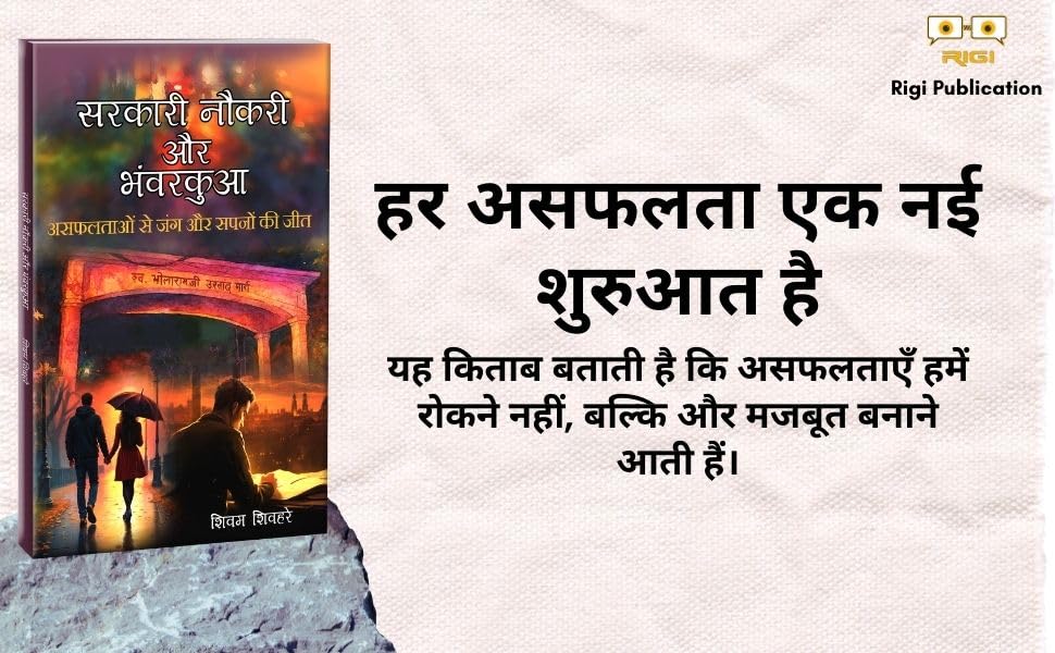 Sarkari Naukri Aur Bhanwar Kua Book by Shivam Shivhare | Motivation & Success Story Hindi Book