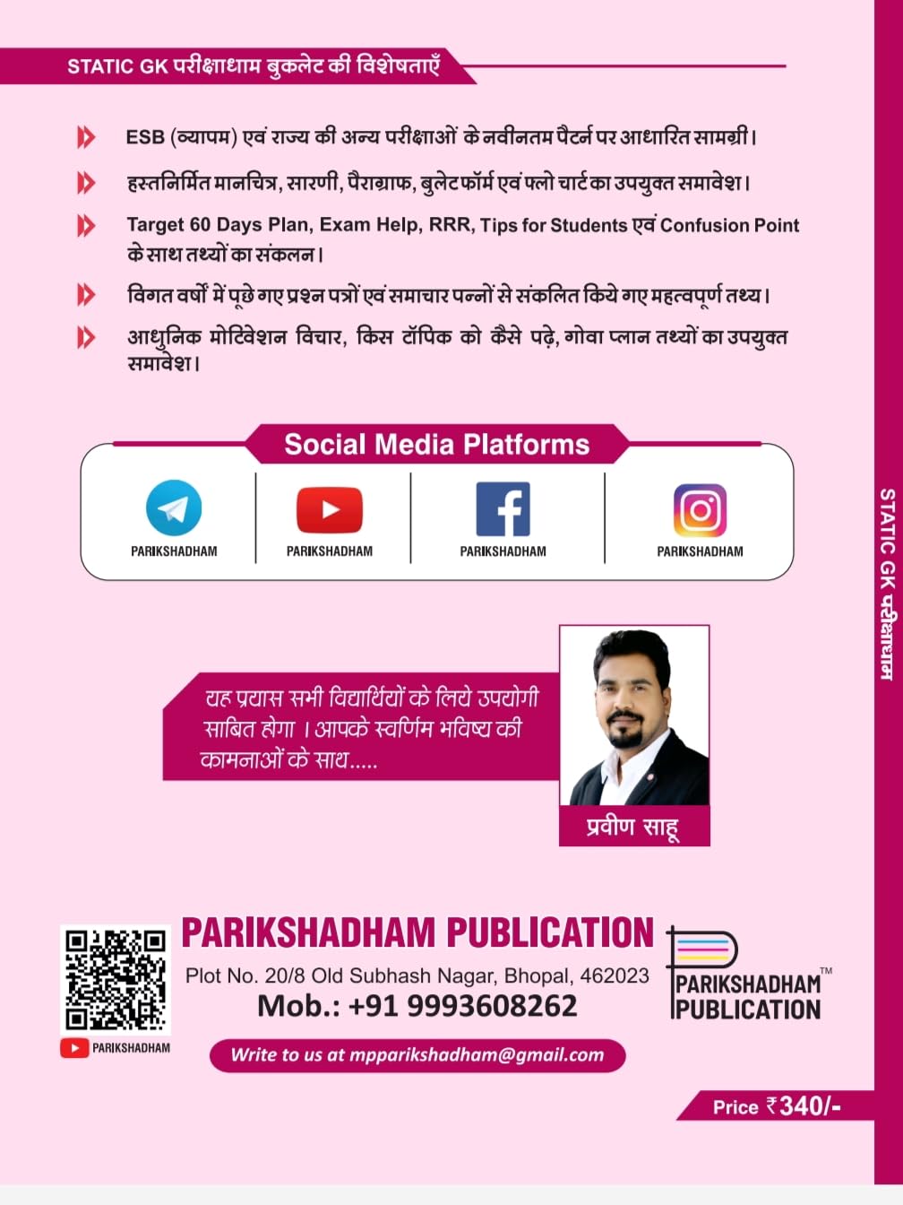 Pariksha Dham - Static GK Samanya Gyan (1st Edition) Hindi Medium