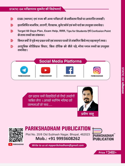 Pariksha Dham - Static GK Samanya Gyan (1st Edition) Hindi Medium