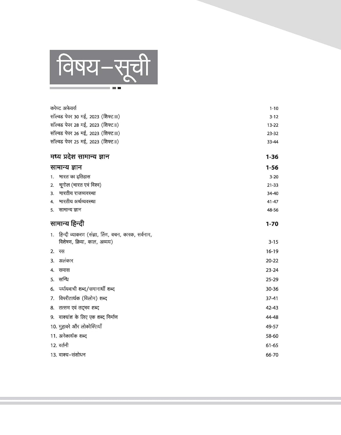 Arihant Jail Prahari Vanrakshak chetrarakshak Exam 2026 | Hindi Medium