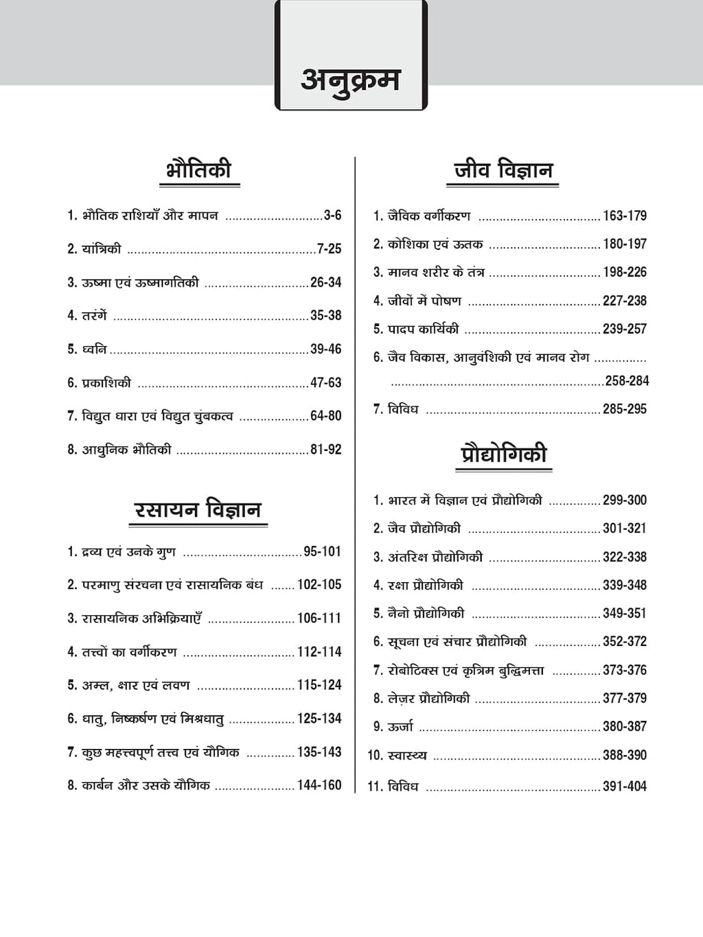 Drishti IAS/PCS Samanya Vigyan Evam Vigyan Praudyogiki 7th Edition (Hindi Medium)
