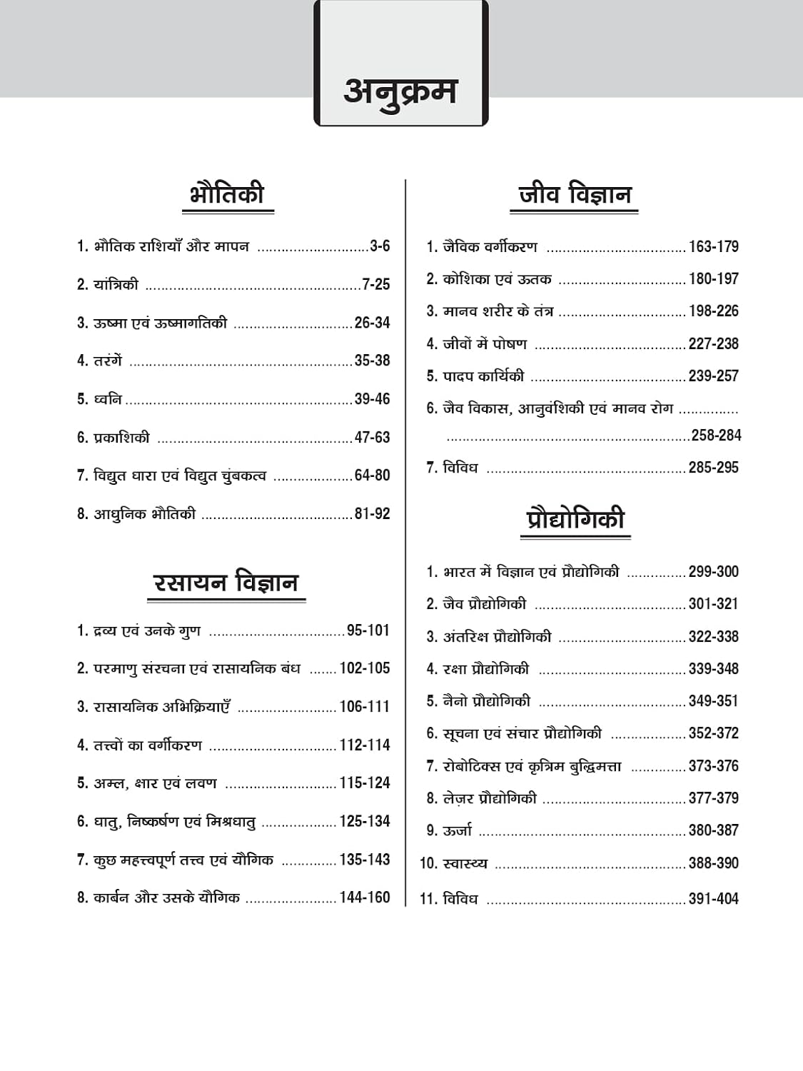 Drishti IAS/PCS Samanya Vigyan Evam Vigyan Praudyogiki 7th Edition (Hindi Medium)