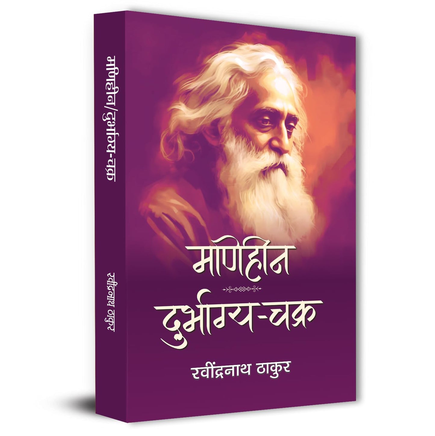 Maheen: Durbhagya Chakra – By Rabindranath Thakur [Hindi Novel]