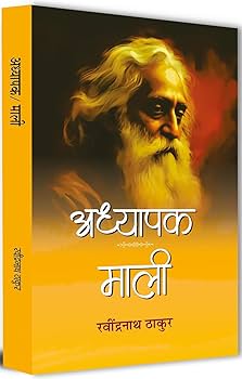 Adhyapak & Mali – By Rabindranath Thakur [Hindi Novel]