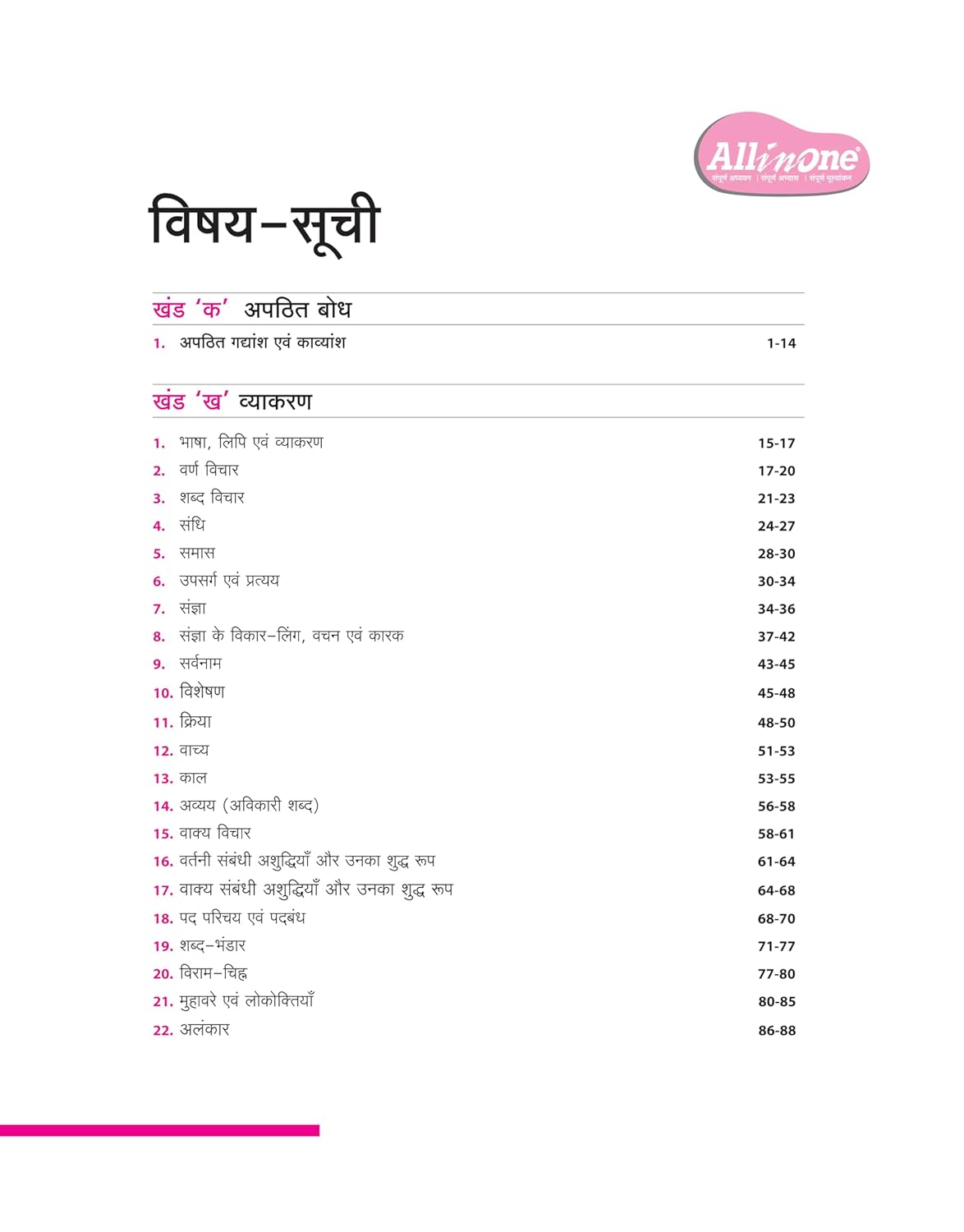 Arihant All in One Hindi NCERT Class 8th [Hindi]