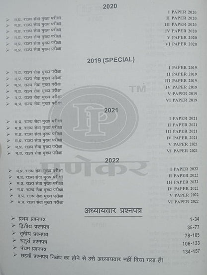 Punekar MPPSC Mains Exam Unsolved Papers (2014–2022) | Unitwise Paper 1 to 5 | English & Hindi Medium | Updated for MPPSC Mains 2025