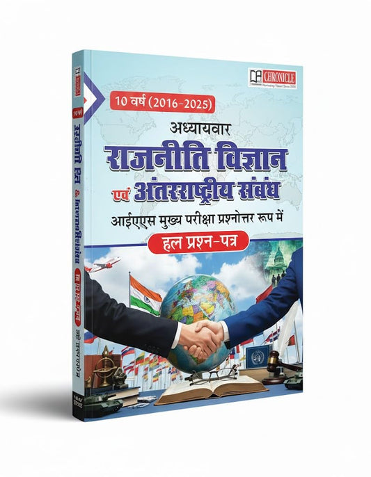 Chronicle - 10 Years (2016–2026) IAS Mains Rajneeti Vigyan evam Antarrashtriya Sambandh Solved Papers (Hindi Medium)