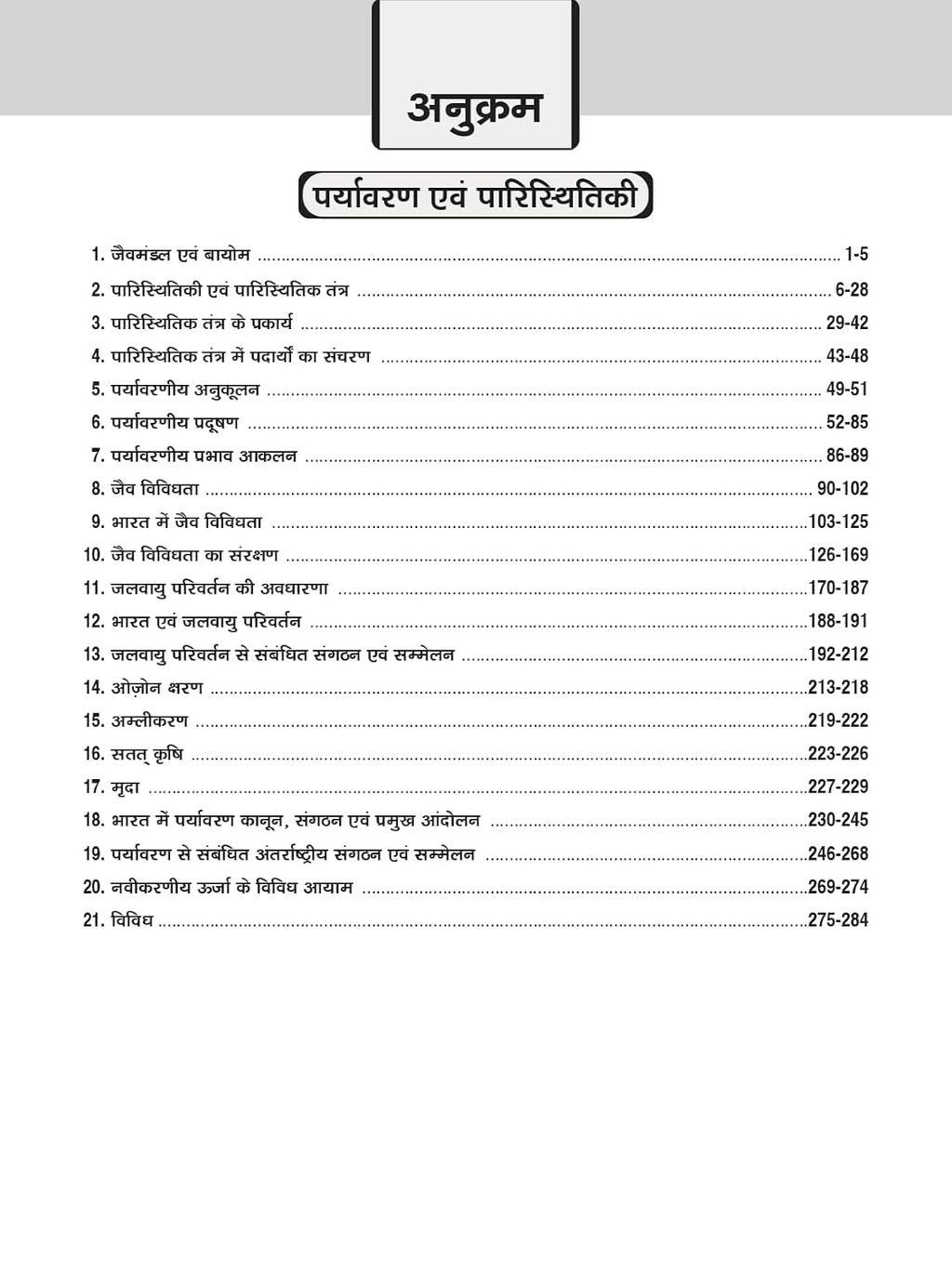 Drishti IAS/PCS Prelims Practice Series Paryavaran Evam Paristhitiki 7th Edition (Hindi Medium)