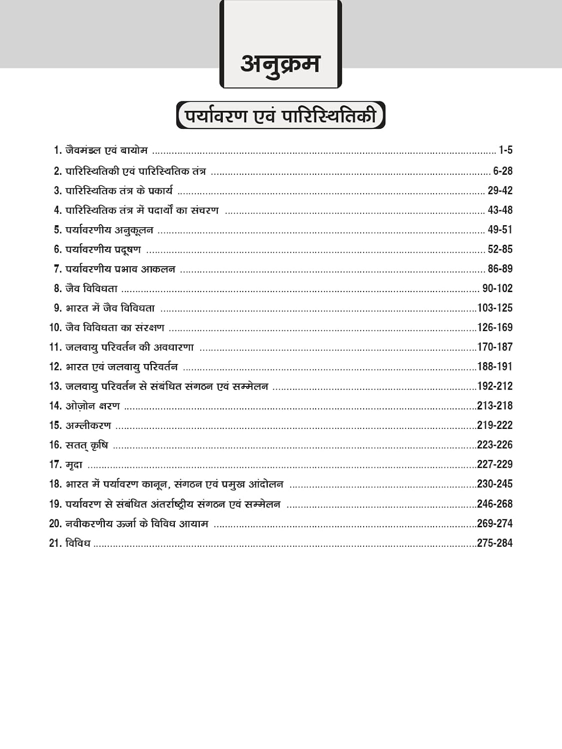 Drishti IAS/PCS Prelims Practice Series Paryavaran Evam Paristhitiki 7th Edition (Hindi Medium)