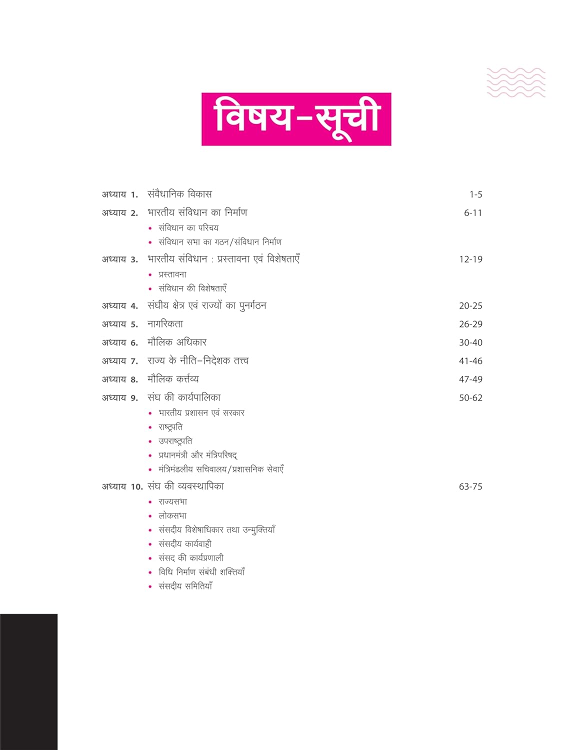 Arihant NCERT MCQs Bhartiya Rajvyavastha Class 6-12 (Old + New) 2nd Edition | Hindi Medium