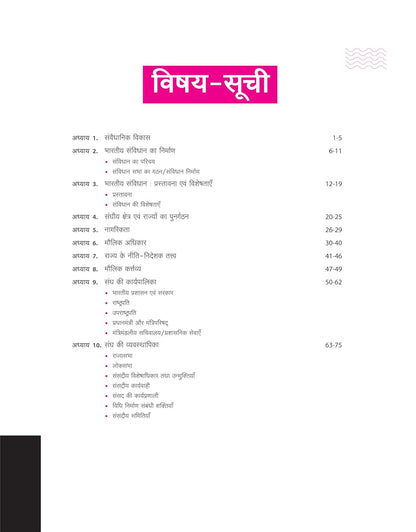Arihant NCERT MCQs Bhartiya Rajvyavastha Class 9-12 (Old + New) 2nd Edition | Hindi Medium