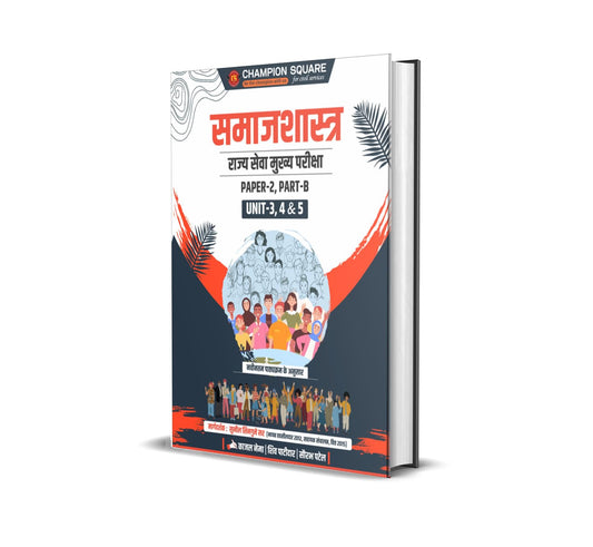 Champion Square Samajshastra – Rajya Seva Mukhya Pariksha MPPSC Mains Paper-2, Part-B, Unit-3,4,5 [Hindi]