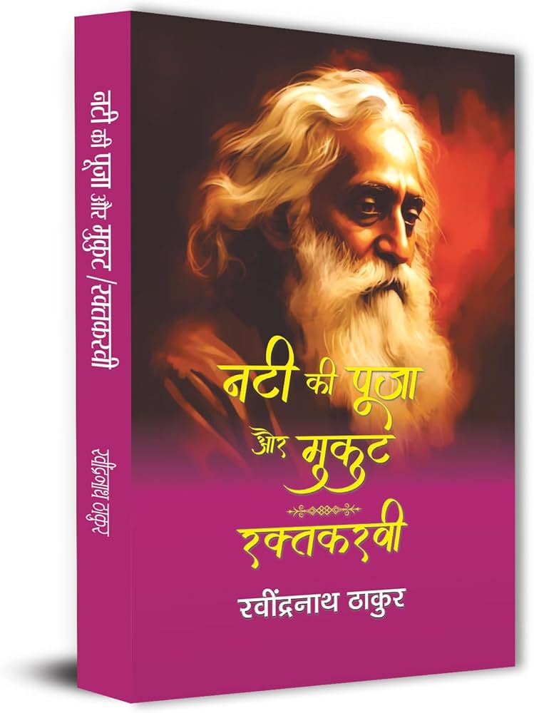 Nati Ki Pooja aur Mukut (Raktakarvi) – By Rabindranath Tagore [Hindi Novel]