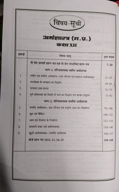Navbodh Prakashan Class 12 Arthshastra 2026 [Hindi]