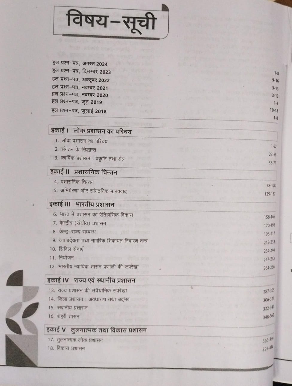 Arihant NTA UGC NET/JRF Lok Prashasan Paper-2 [Hindi]