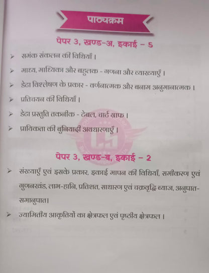 Champion Square MPPSC Mains Paper-3, Part-A (Unit-5) & Part-B (Unit-2): Sankhyiki, Data Vishleshan, Prayikta Aur Ganitiy Vigyan By Kajal Nema, Shiv Patidar & Sourabh Patel Edition 2026 (Hindi Medium)