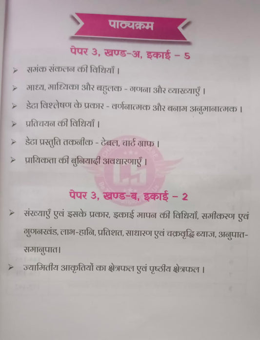 Champion Square MPPSC Mains Paper-3, Part-A (Unit-5) & Part-B (Unit-2): Sankhyiki, Data Vishleshan, Prayikta Aur Ganitiy Vigyan Edition 2026 (Hindi Medium)