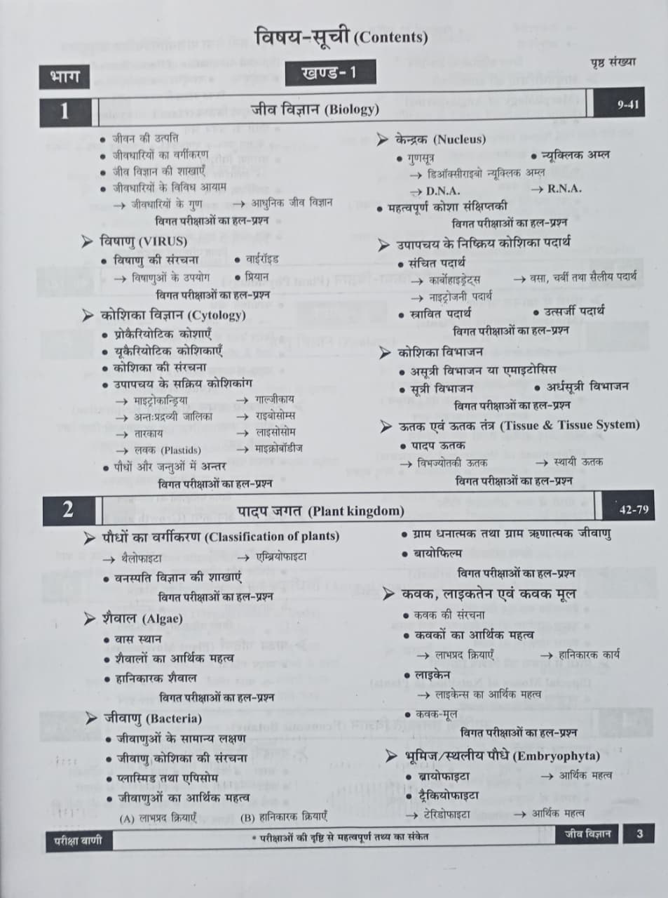 Pariksha Vani Jeev VIgyan 1 11th Edition 2026-27 (Hindi Medium)