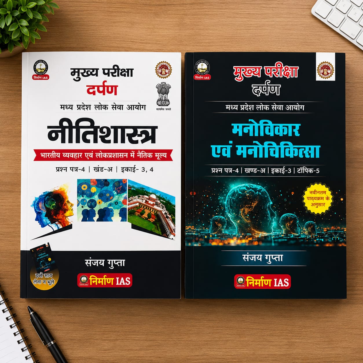 Nirman IAS  MP Lok Seva Aayog Nitishastra Paper-4 Khand A Unit 3 & 4 by Sanjay Gupta [Hindi Medium]