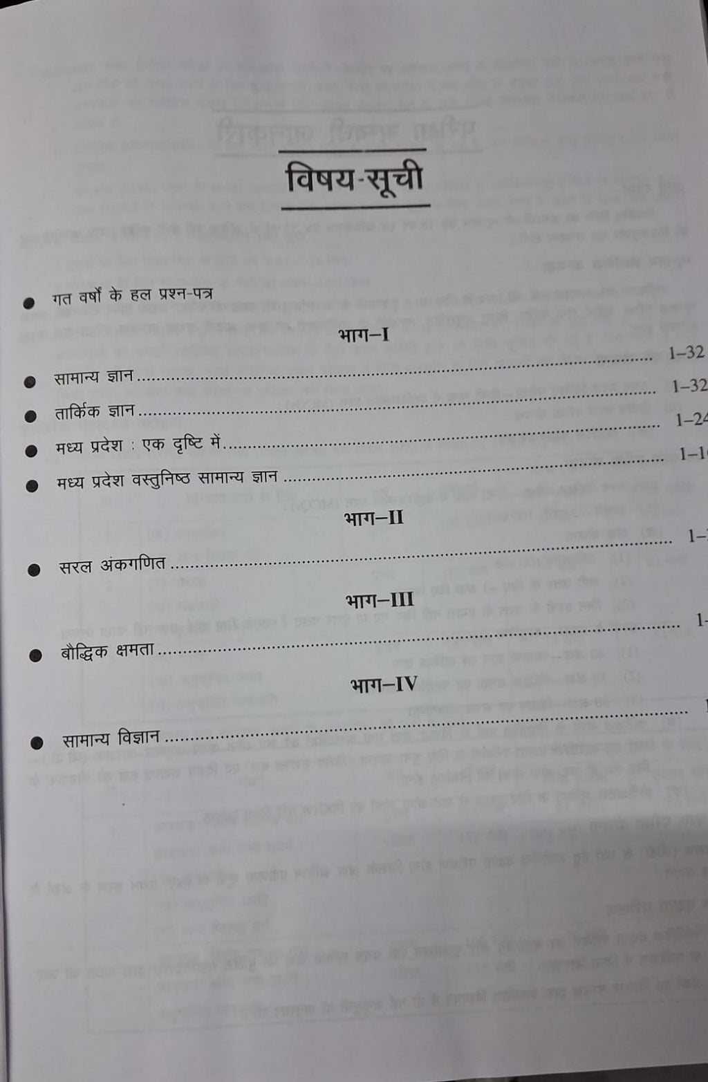 Upkar Madhya Pradesh Police Aarakshak Bharti Pariksha Guide Book (Hindi Medium)