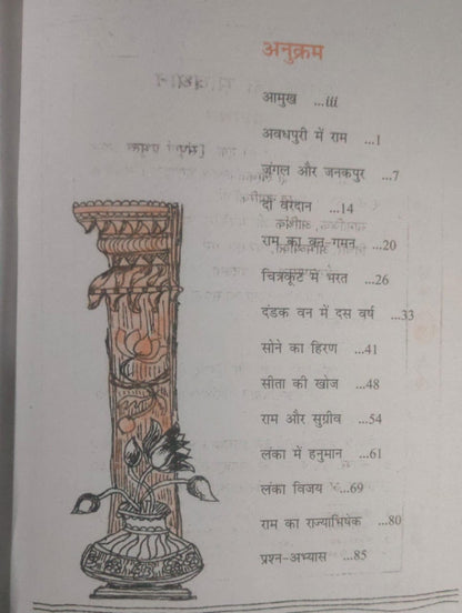 NCERT Class 6 Bal Ram Katha (Hindi Medium)