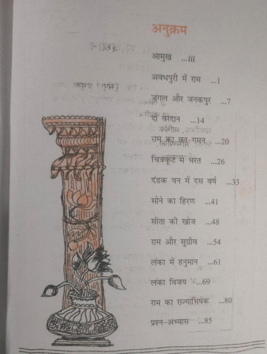 NCERT Class 6 Bal Ram Katha (Hindi Medium)