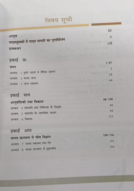NCERT Jeev Vigyan (Biology) for Class 12 – 2025-26 Edition | Hindi Medium