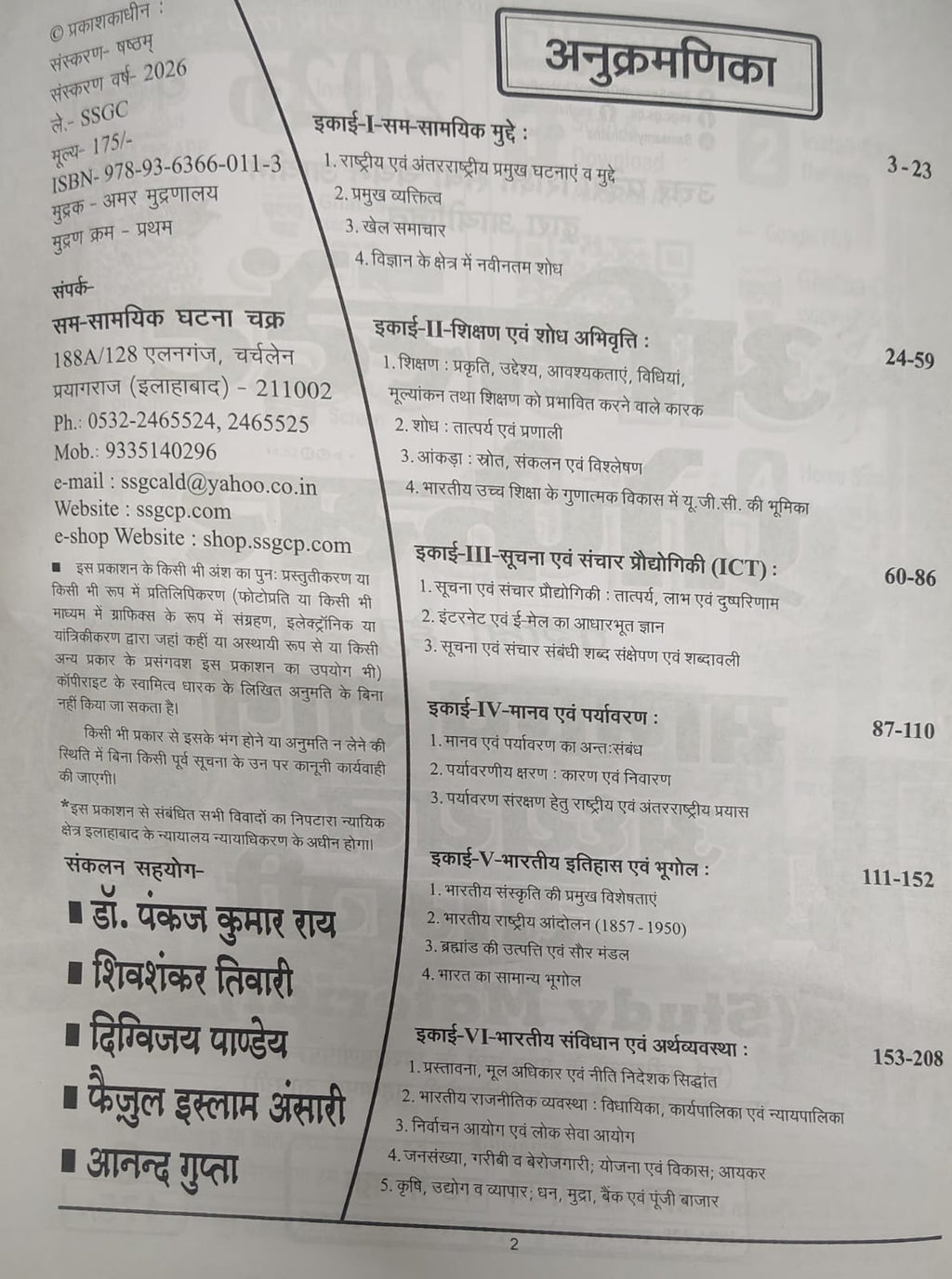 Ghatna Chakra Assistant Professor Samanya Gyan Study Material (Hindi Medium)