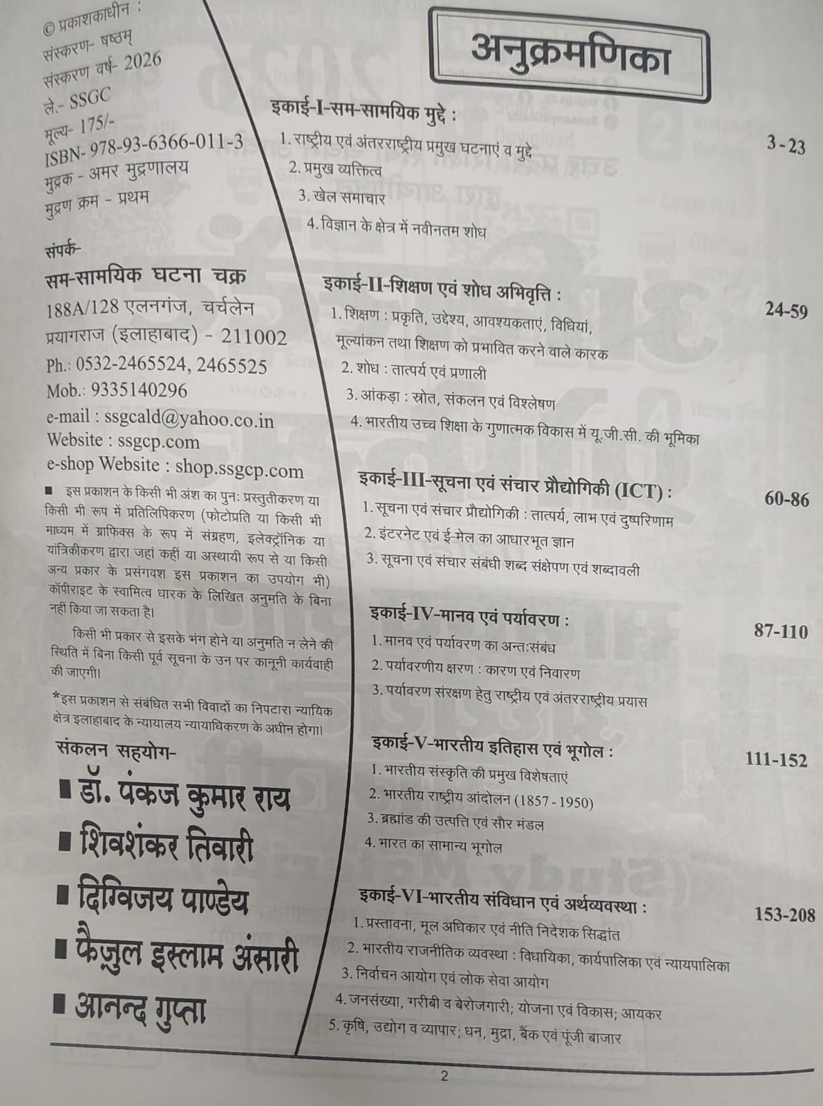 Ghatna Chakra Assistant Professor Samanya Gyan Study Material (Hindi Medium)