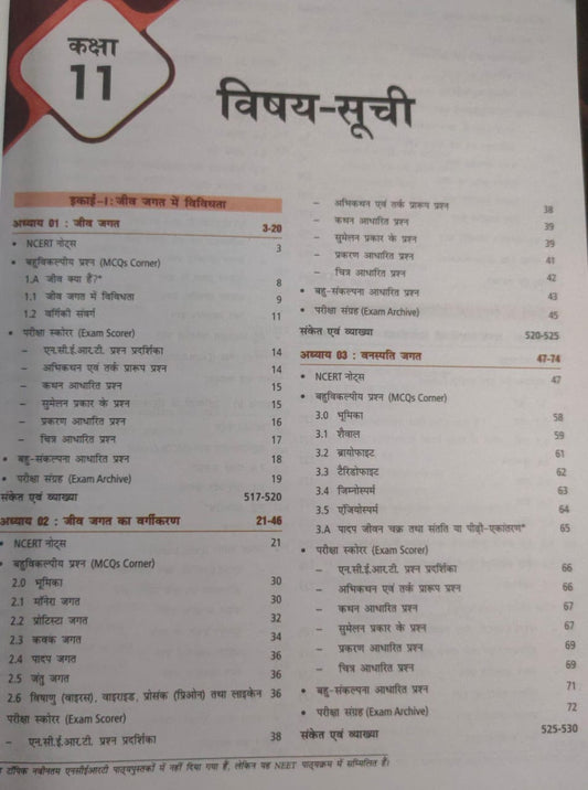 MTG Objective NCERT FingerTips-Jeev Vigyan [Hindi]