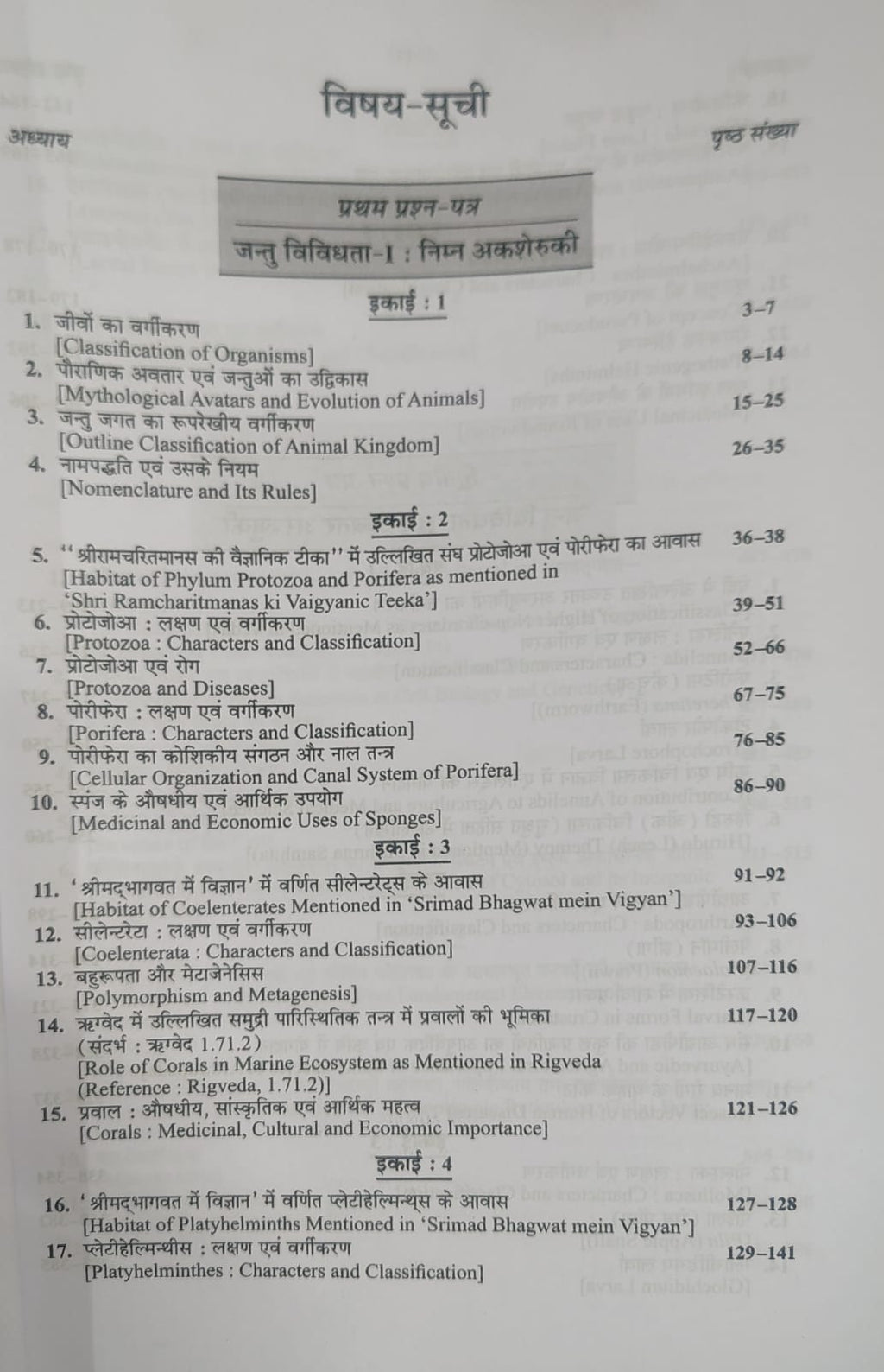Shivalal Unified Jantu Vigyan B.Sc 1st Year: Major Course 1st,2nd, and 3rd Papers By J.K. Awasthi (Hindi Medium)