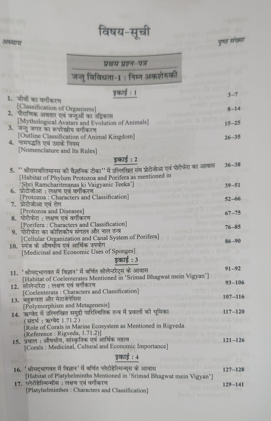 Shivalal Unified Jantu Vigyan B.Sc 1st Year: Major Course 1st,2nd, and 3rd Papers By J.K. Awasthi (Hindi Medium)