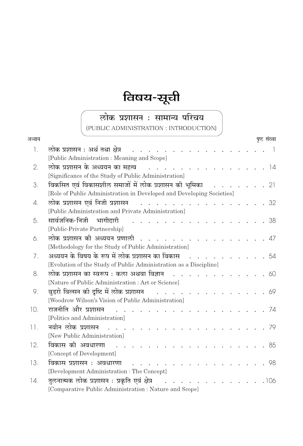 Sahitya Bhawan - Lok Prashasan [Hindi Medium]