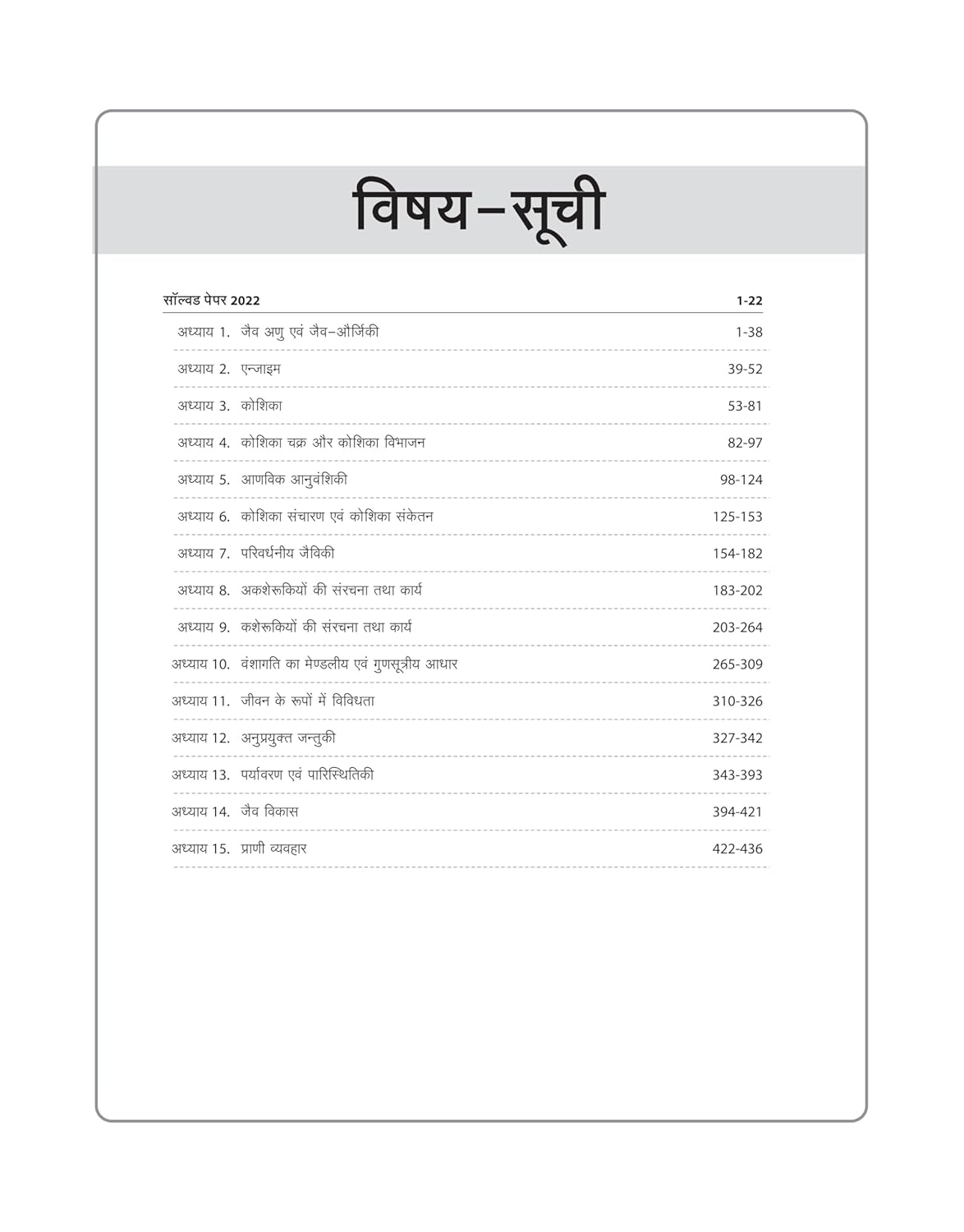 Arihant - MPPSC Sahayak Pradhyapak Bharti Pariksha – Jantu Vigyaan (Paper-2) Hindi Medium