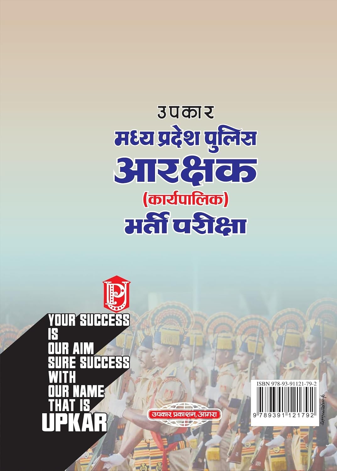 Upkaar Madhya Pradesh Police Aarakshak (karyapalika) Bharti Pariksha | Hindi Medium