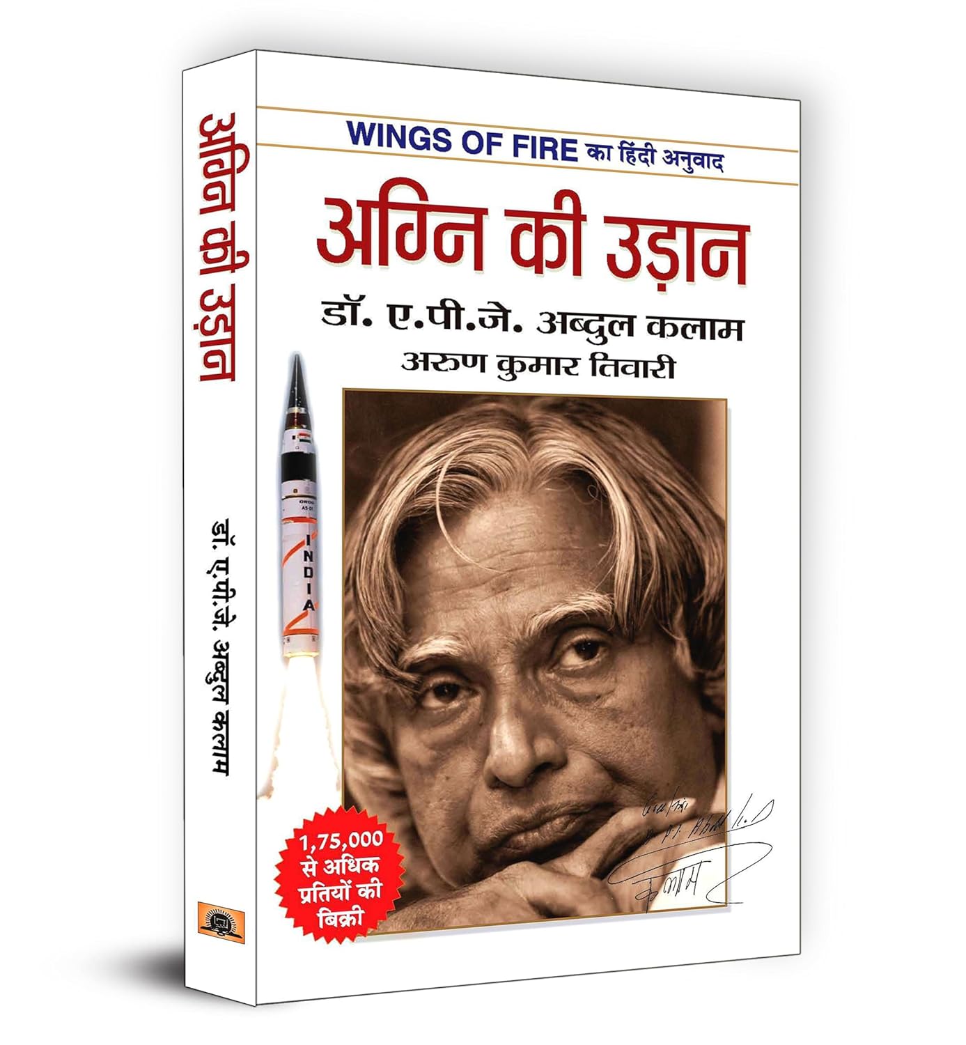 Prabhat -  Agni Ki Udaan by Dr. A.P.J. Abdul Kalam( Hindi Novel)