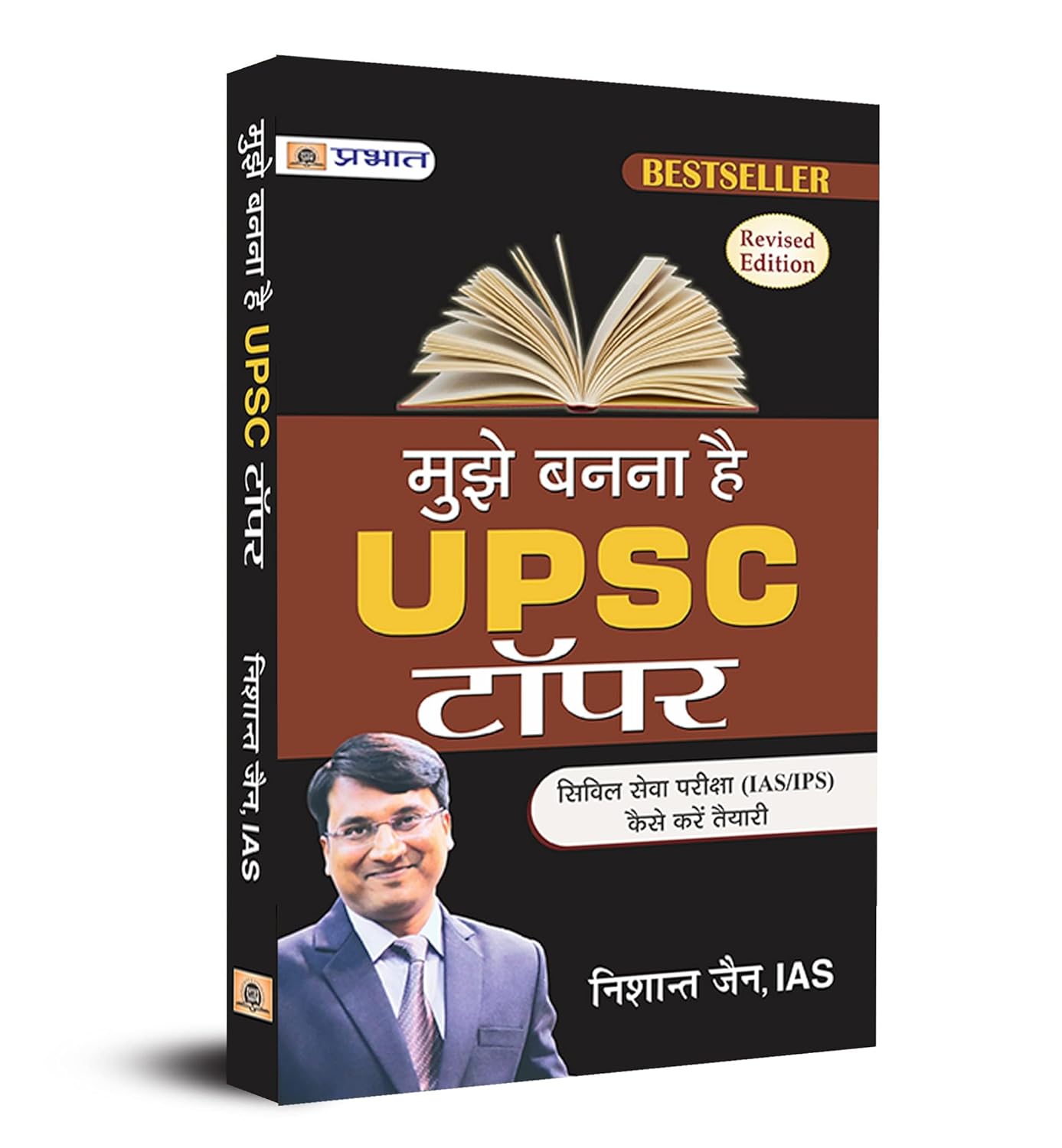 Prabhat Prakashan Mujhe Banna Hai UPSC Topper by Nishant Jain (Novel) Hindi Medium
