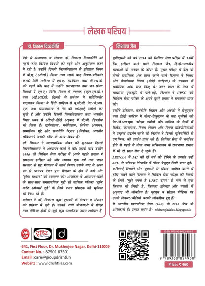 Drishti IAS - Nibandh-Drishti by Dr. Vikas Divyakirti (11th Edition ) 2000+ | Hindi Medium