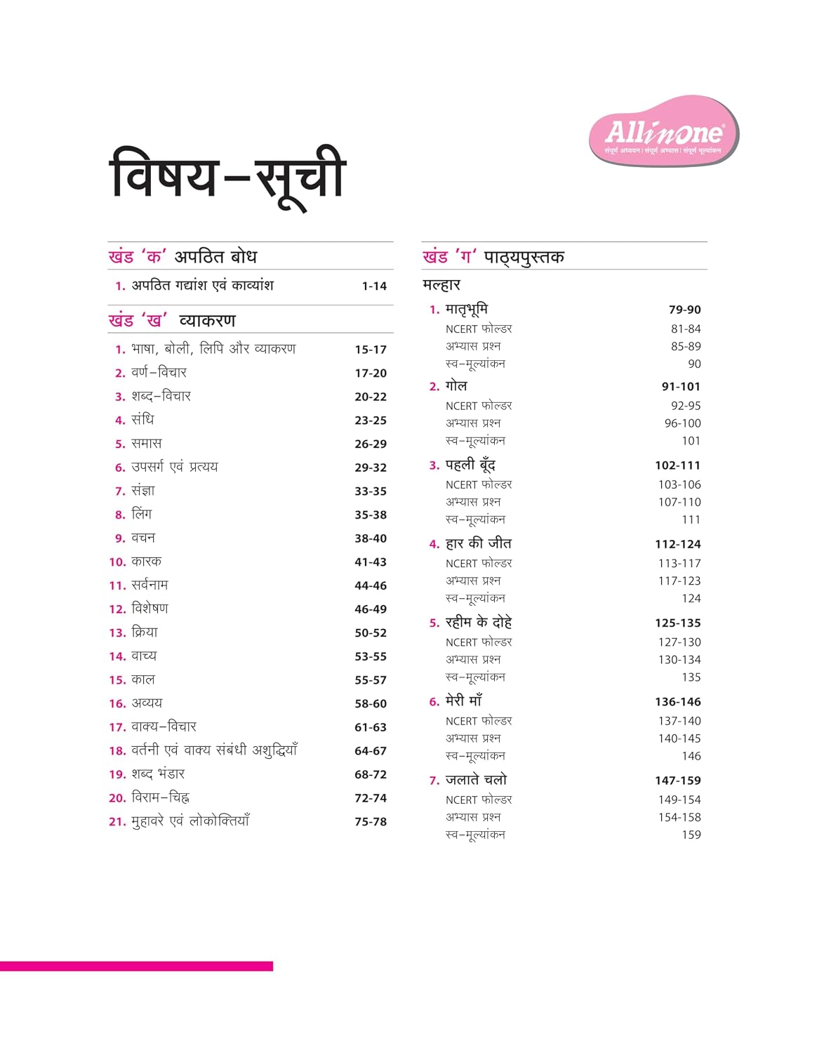Arihant All in One Hindi NCERT Class 6th [Hindi]