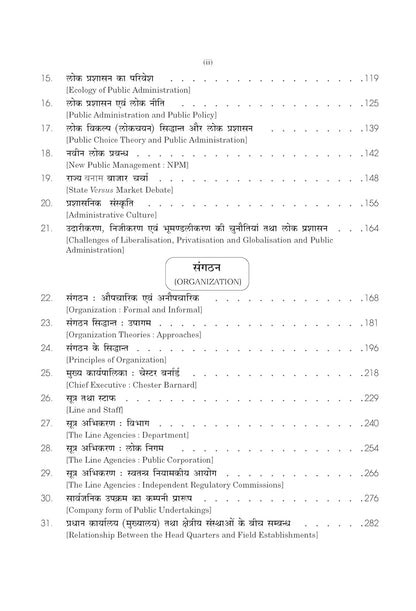 Sahitya Bhawan - Lok Prashasan [Hindi Medium]