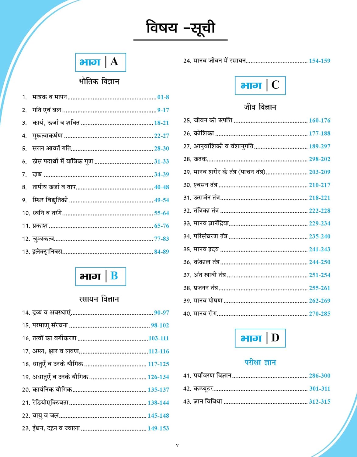 Gyan Samanya Vigyan (Science) NCERT Saar Sangrah Latest Edition (OLD+NEW) 5th Edition | Hindi Medium