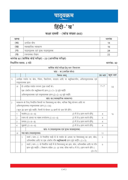Oswaal CBSE Class 10 Hindi-B Question Bank (2017–2026) | Chapter & Topic-wise Solved Papers| Includes 2026 Papers  | Latest Syllabus 2027 | For 2027 Exam